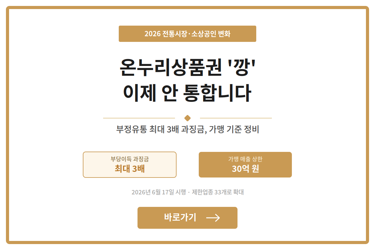 온누리상품권 깡, 부정유통 최대 3배 과징금