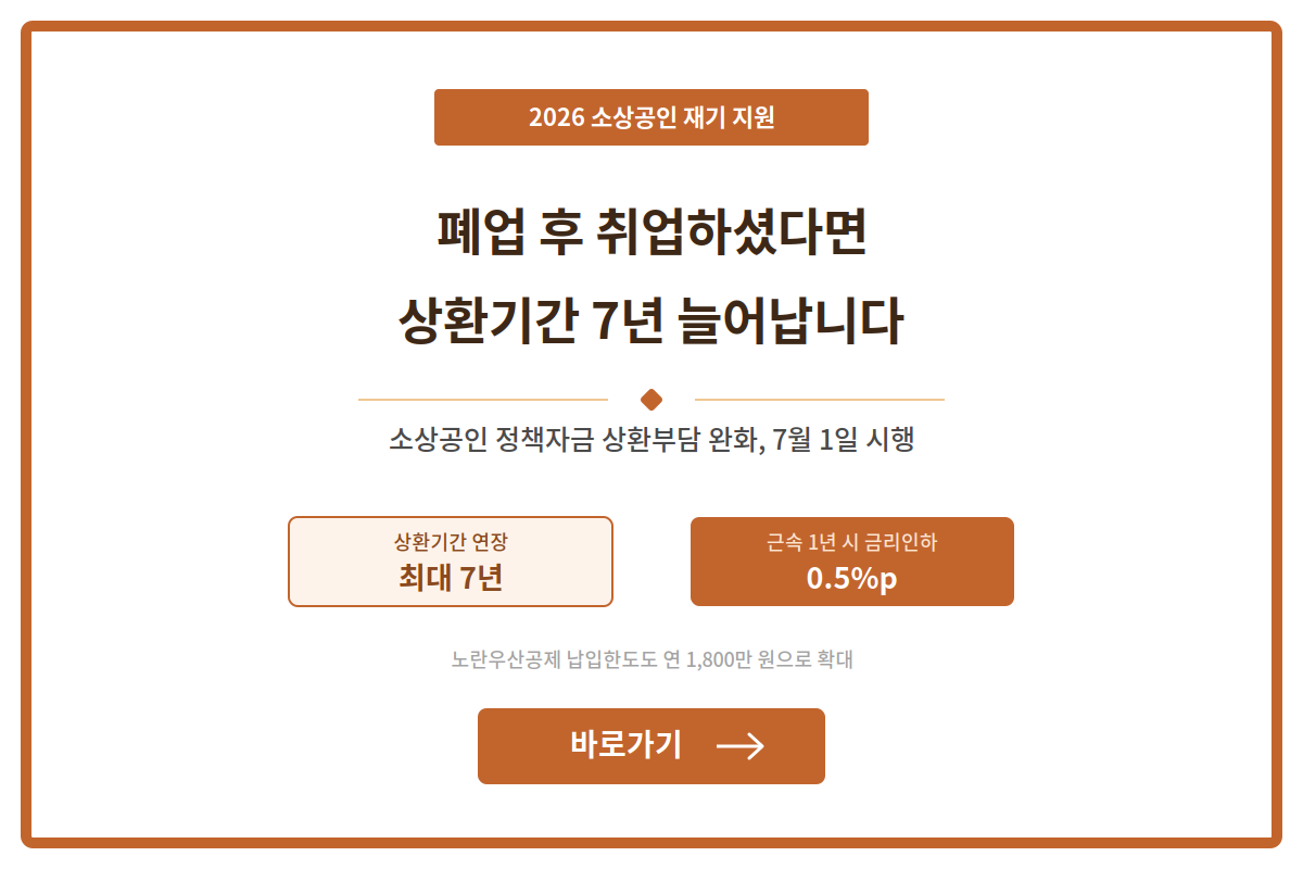 취업 1년 근속하면 금리도 내려갑니다, 소상공인 재기 지원