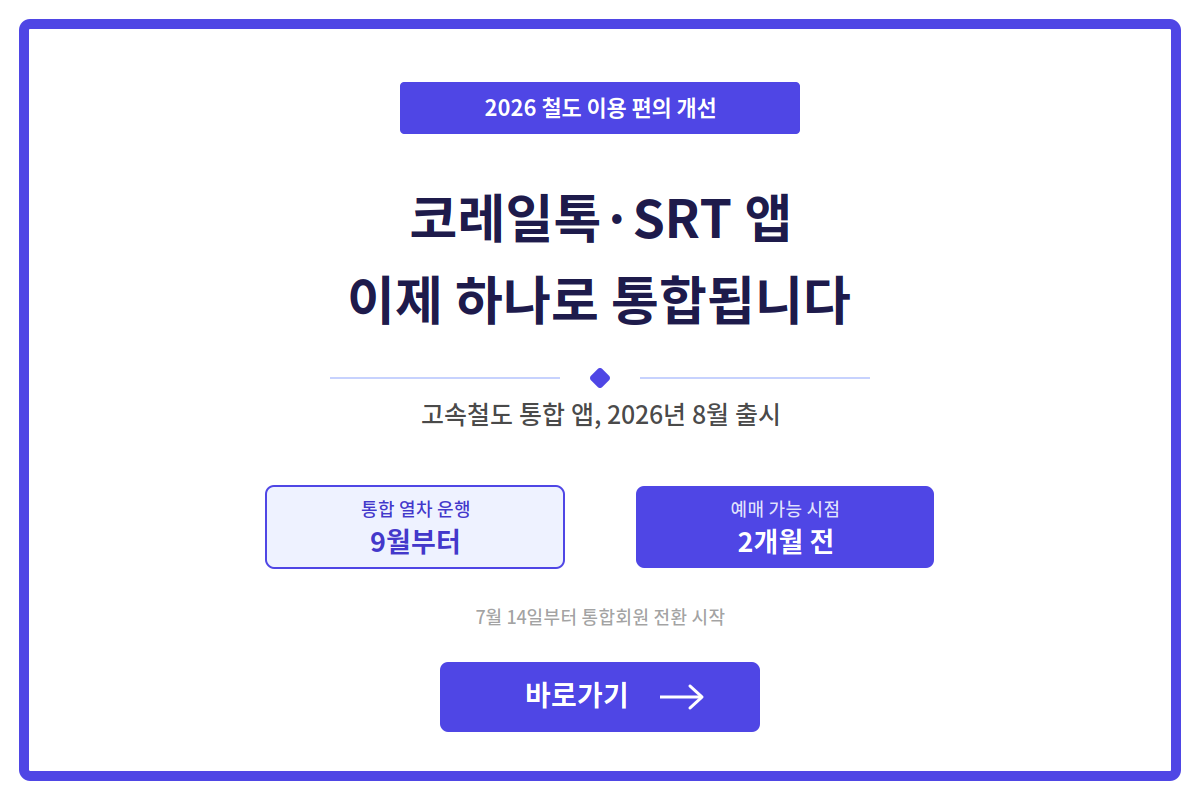 코레일톡과 SRT 앱, 이제 하나로 통합됩니다
