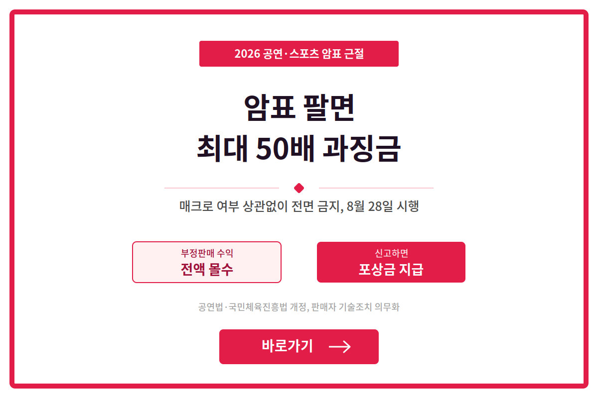 암표 판매 최대 50배 과징금