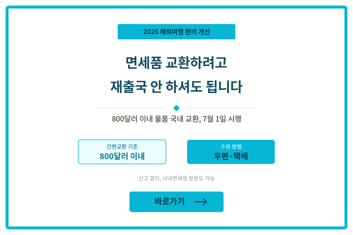 사이즈 안 맞는 면세품, 이제 우편으로 교환하세요