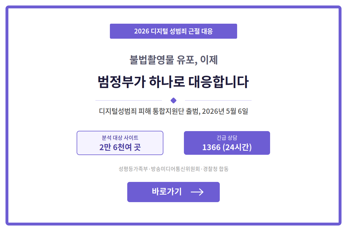 디지털 성범죄, 흩어진 대응을 하나로 모았습니다