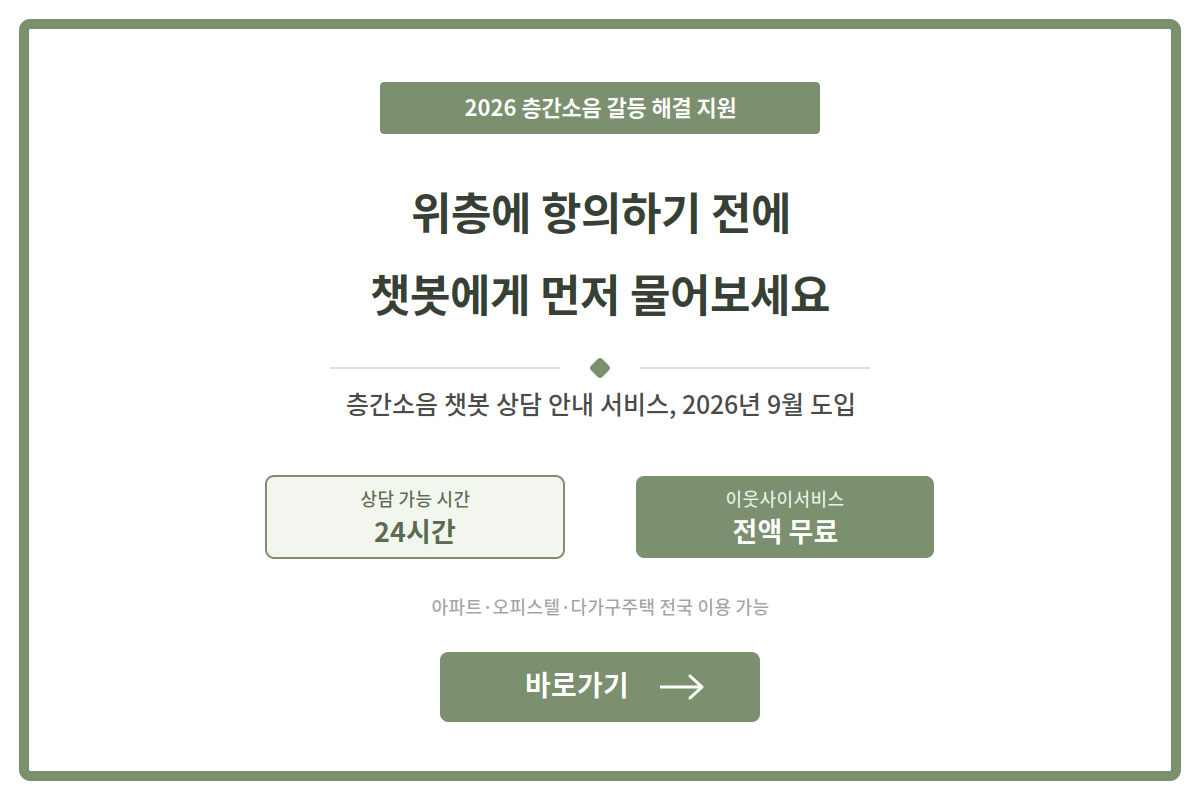 층간소음 갈등, 24시간 챗봇이 먼저 들어드립니다
