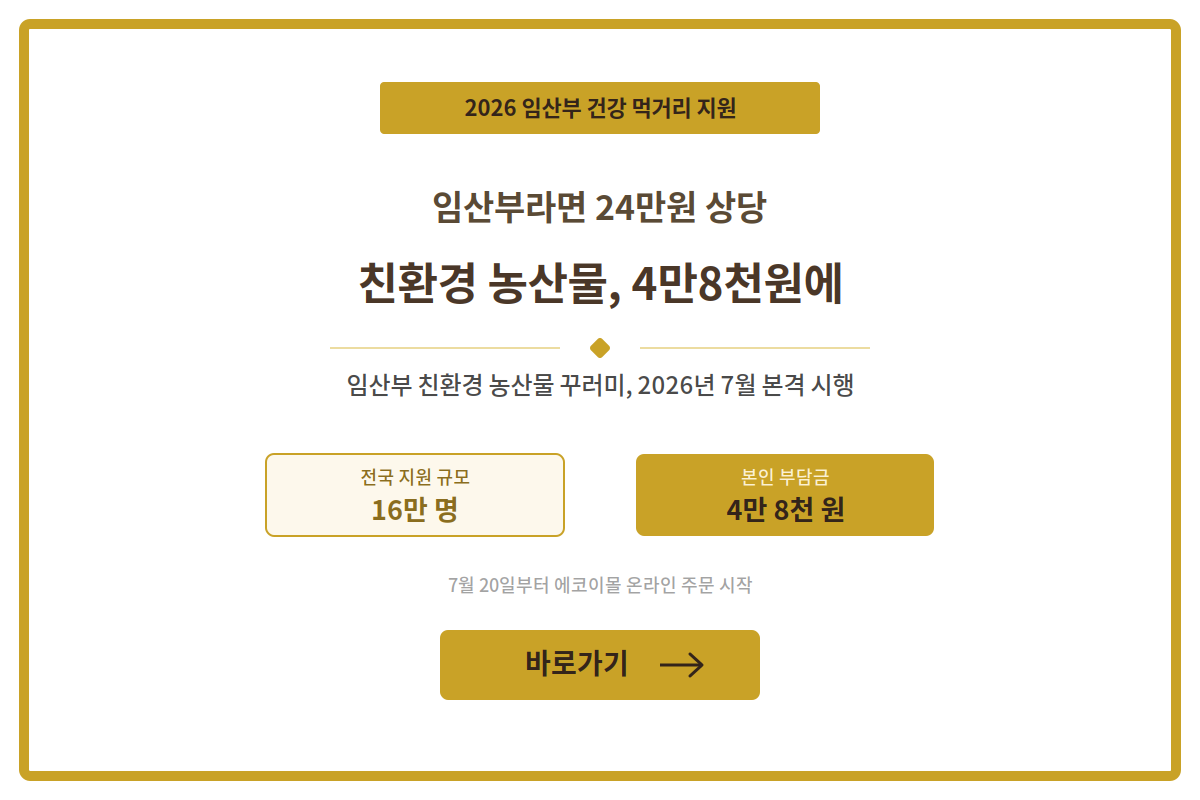 임산부 친환경 농산물 꾸러미 2026년 7월 본격 시행