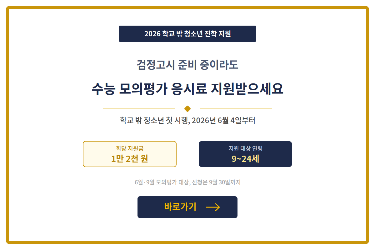 학교 밖 청소년 모의평가 응시료 지원제도 시행