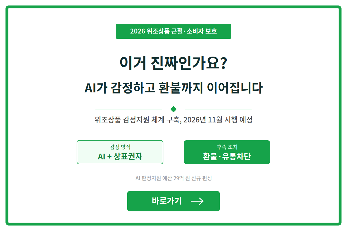 위조상품 감정지원 체계 구축합니다.