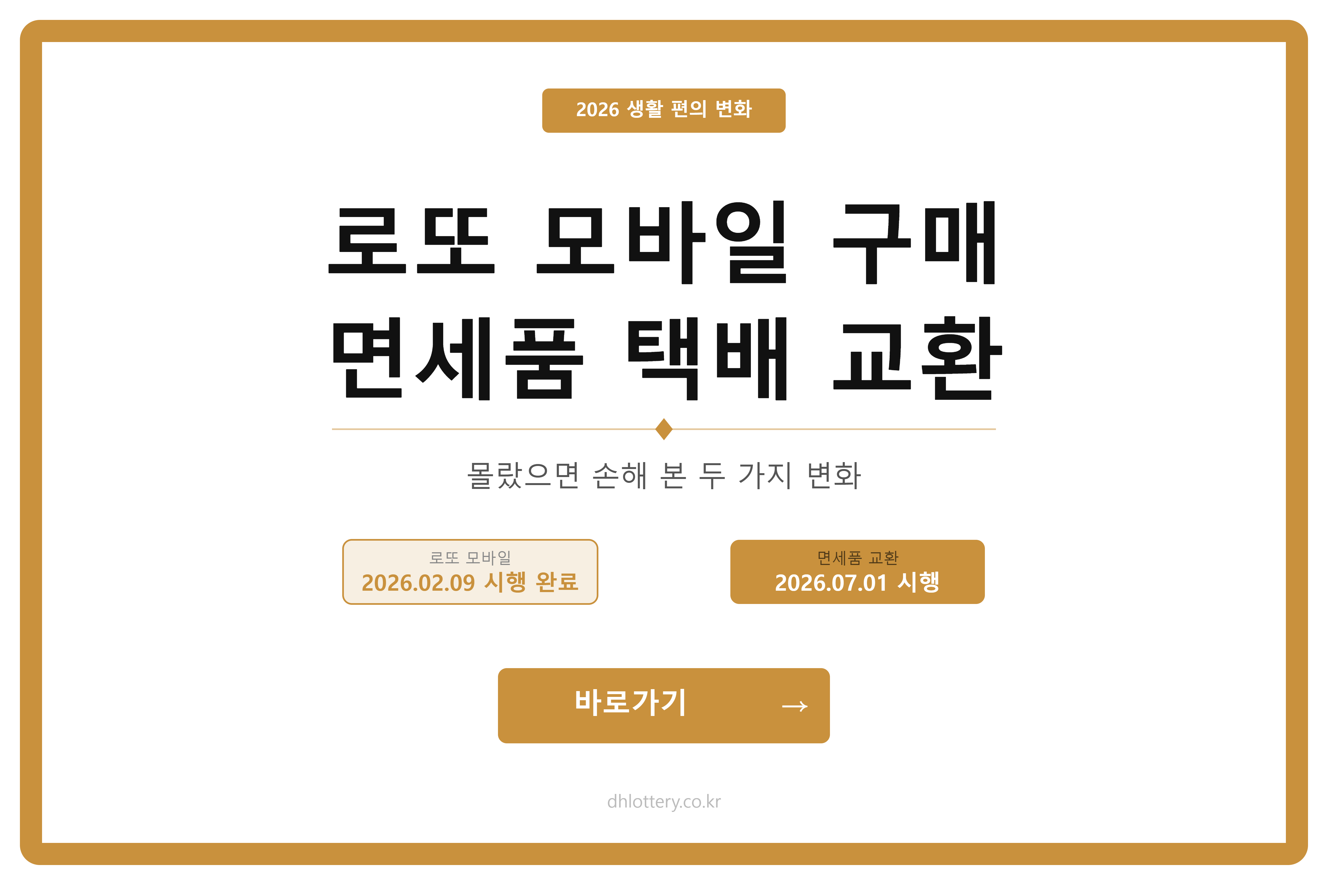 로또 이제 누워서 삽니다, 모바일 구매 방법과 면세품 교환 간소화 한 번에 정리
