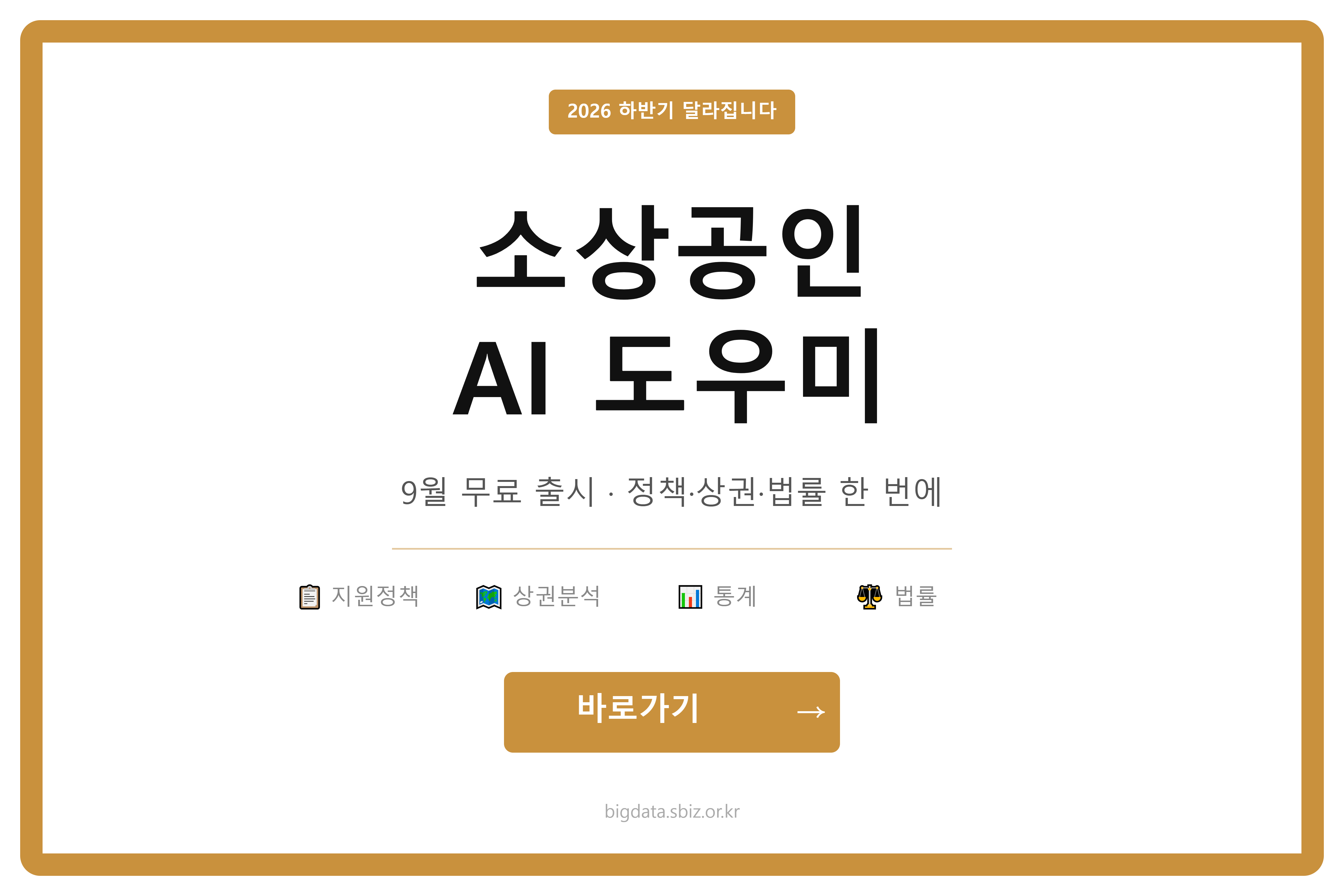 9월 소상공인 AI 도우미 무료 출시